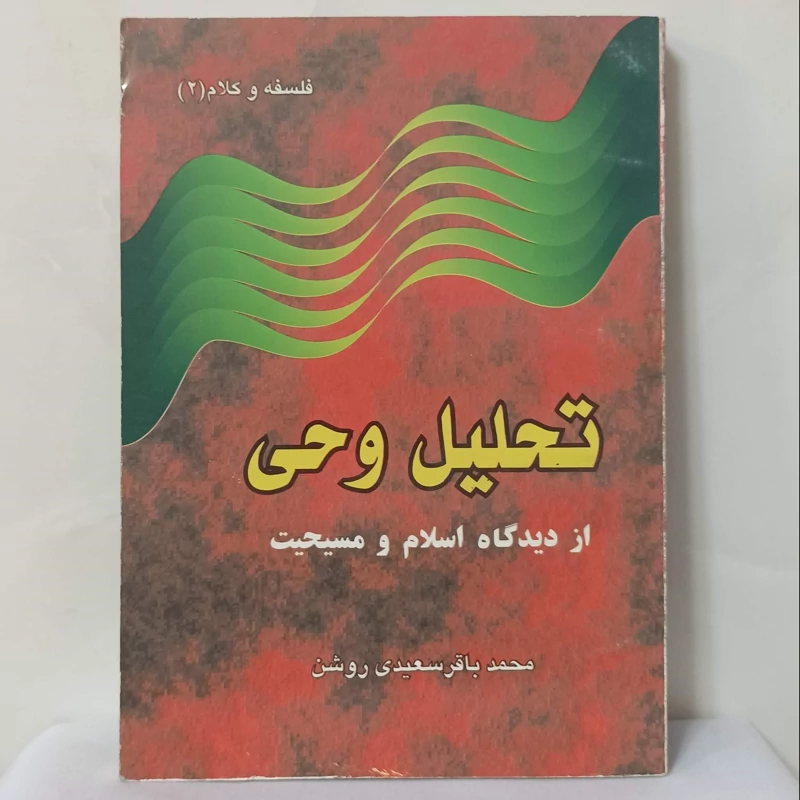 تحلیل وحی از دیدگاه اسلام و مسیحیت محمد باقر سعید روشن پژوهشگاه فرهنگ و اندیشه اسلامی 238 صفحه چاپ 1375