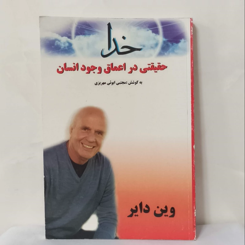 خدا حقیقتی در اعماق وجود انسان به کوشش مجتبی ابویی مهریزی نوشته وین دایر