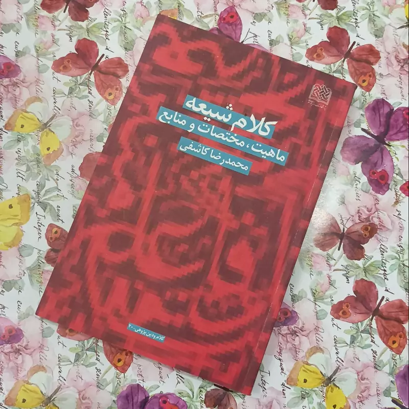 کلام شیعه ماهیت مختصات و منابع محمدرضا کاشفی شومیز پژوهشگاه فرهنگ و اندیشه