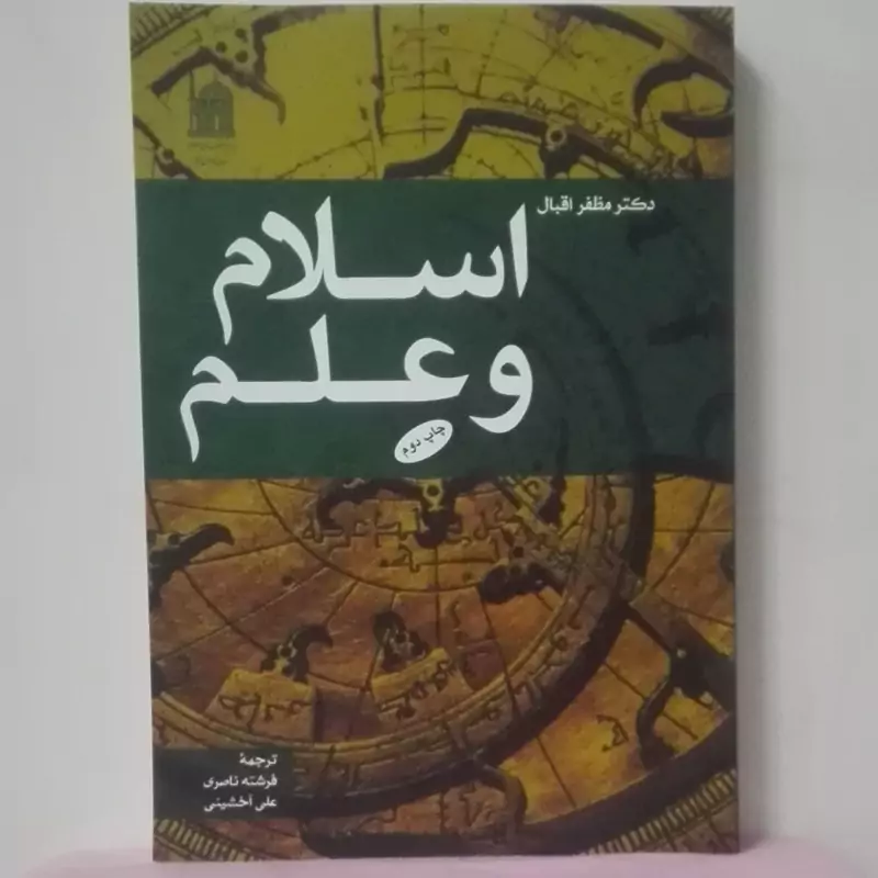اسلام و علم نوشته مظفر اقبال شومیز آستان قدس رضوی 448 صفحه