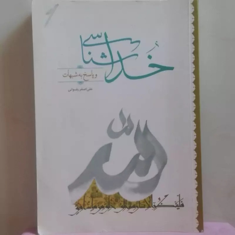 کتاب خداشناسی و پاسخ به شبهات، علی اصغر رضوانی انتشارات جمکران شومیز 344 صفحه