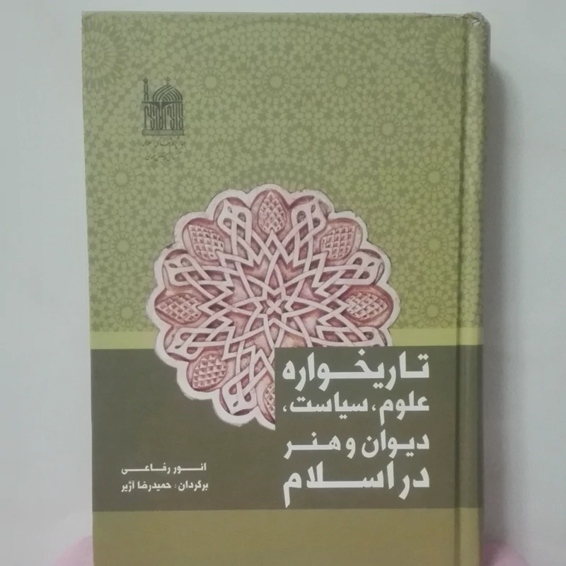 تاریخواره علوم سیاست دیوان و هنر در اسلام انور رفاعی ترجمه آژیر نشر آستان قدس