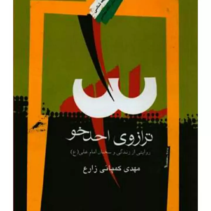 ترازوی احدخو روایتی از زندگی و سخنان امام علی(ع)