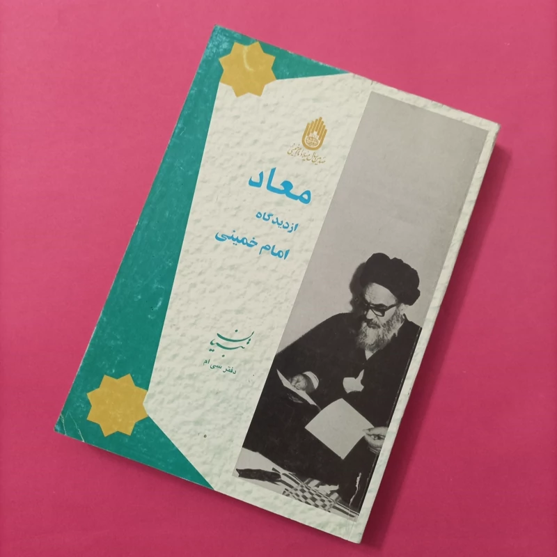 کتاب معاد از دیدگاه امام خمینی تبیان دفتر سی ام شومیز