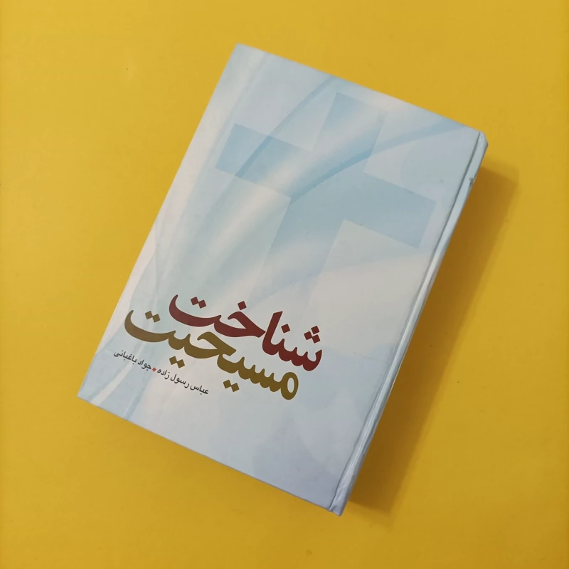 شناخت مسیحیت نوشته عباس رسول زاده و جواد باغبانی گالینگور