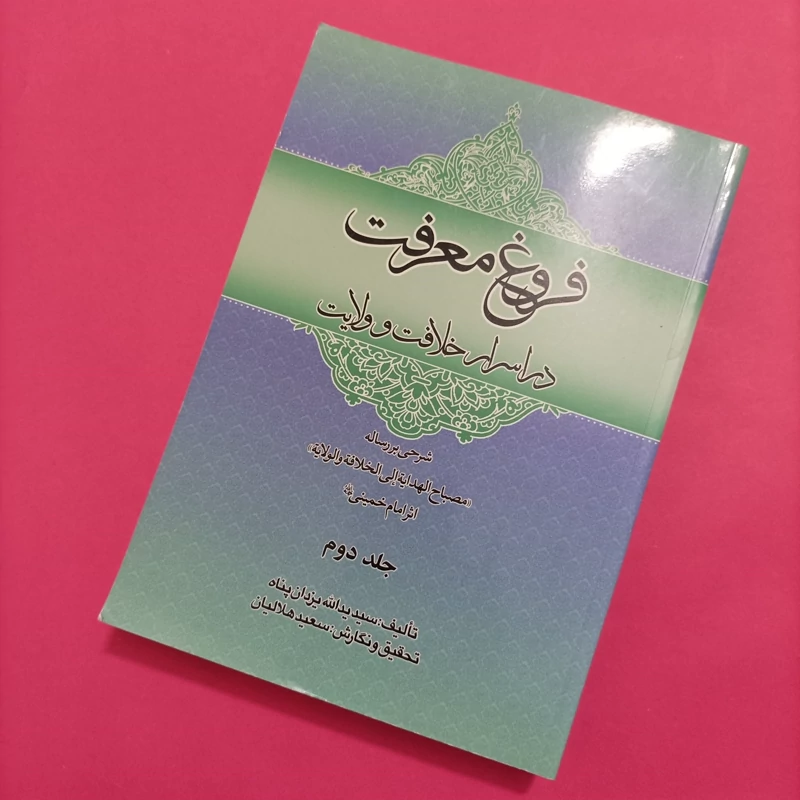 کتاب فروغ معرفت در اسرار خلافت و ولایت جلد دوم