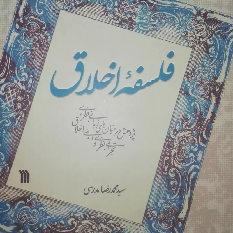 فلسفه اخلاق پژوهش در بنیان های زبانی فطری تجربی نظری و دینی اخلاق