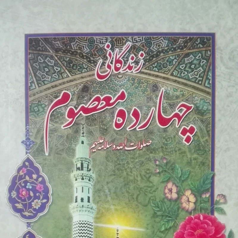 زندگانی چهارده معصوم علی عطایی اصفهانی 1280 صفحه
