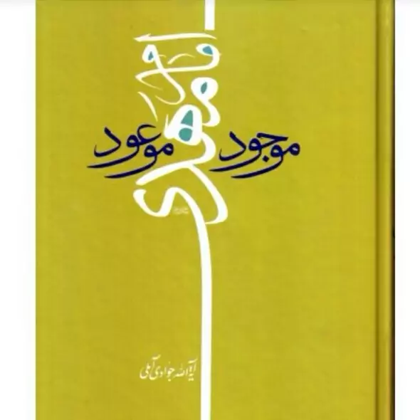 امام مهدی موجود موعود آیه الله جوادی آملی انتشارات اسراء