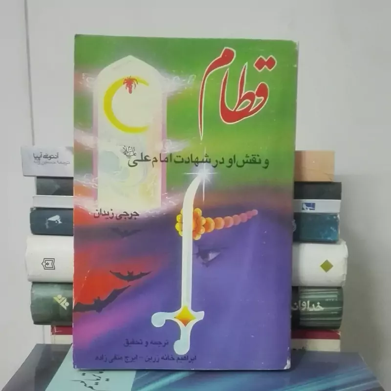 کتاب قطام و نقش او در شهادت امام علی، جرجی زیدان