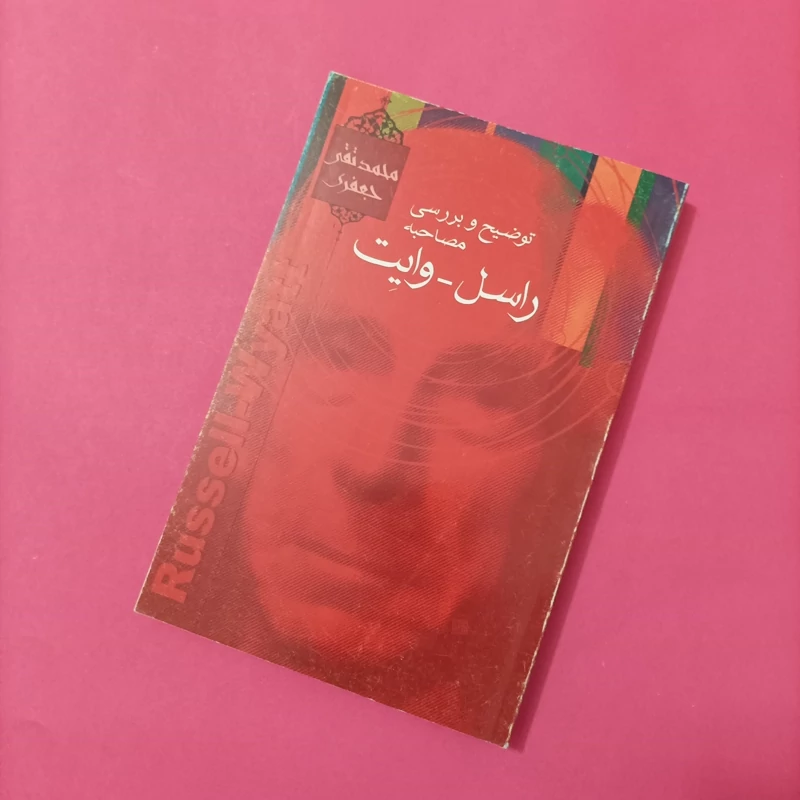 توضیح و بررسی مصاحبه راسل وایت علامه جعفری
