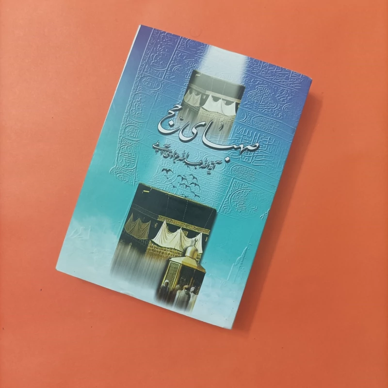 صهبای حج، جوادی آملی، انتشارات اسراء