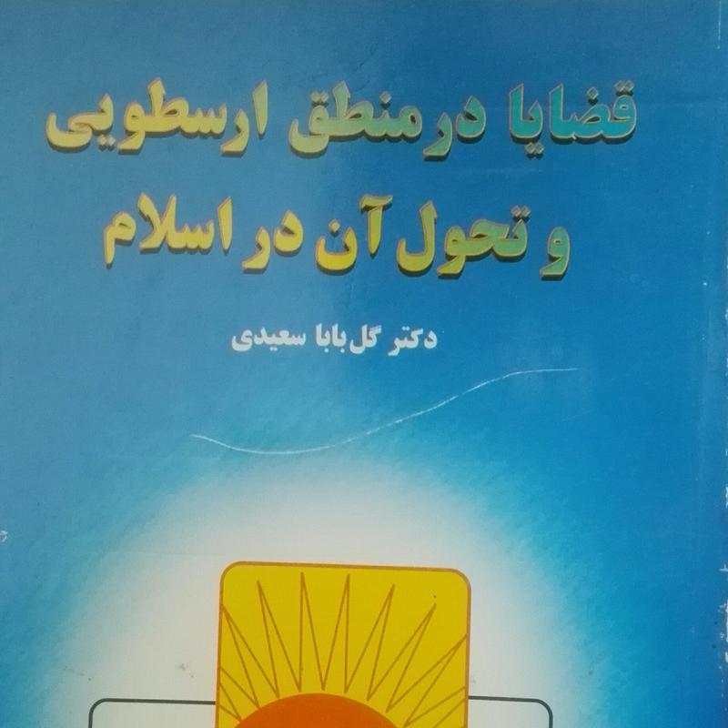 قضایا در منطق ارسطویی و تحول آن در جهان اسلام گل بابا سعیدی