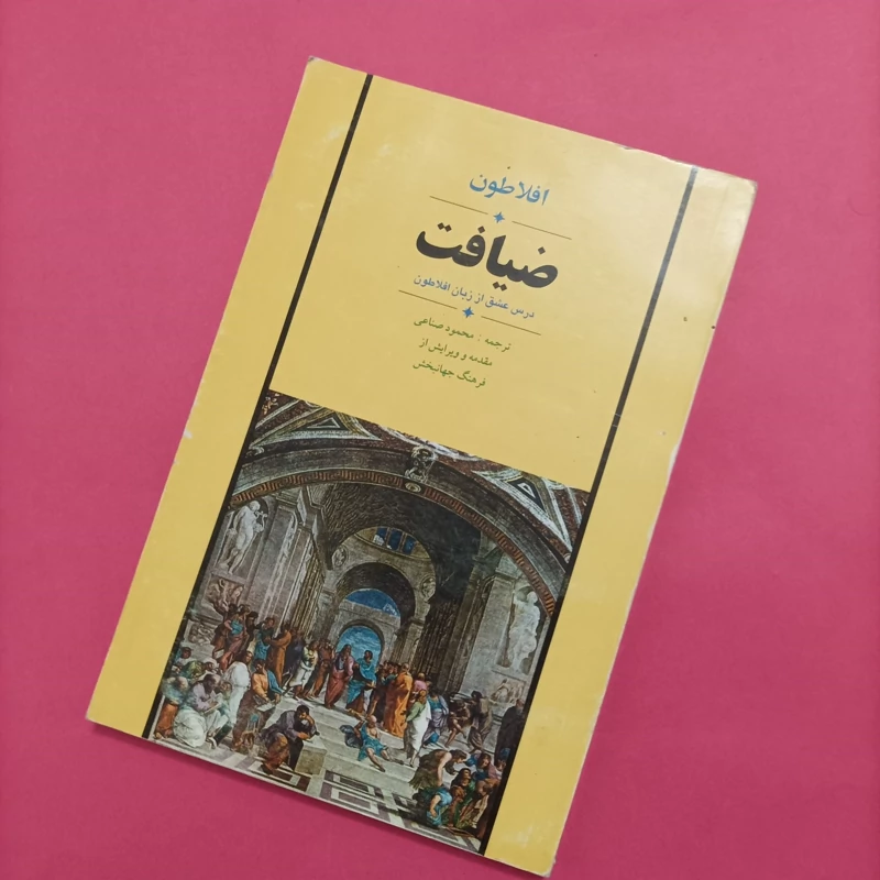کتاب ضیافت اثر افلاطون، انتشارات جامی