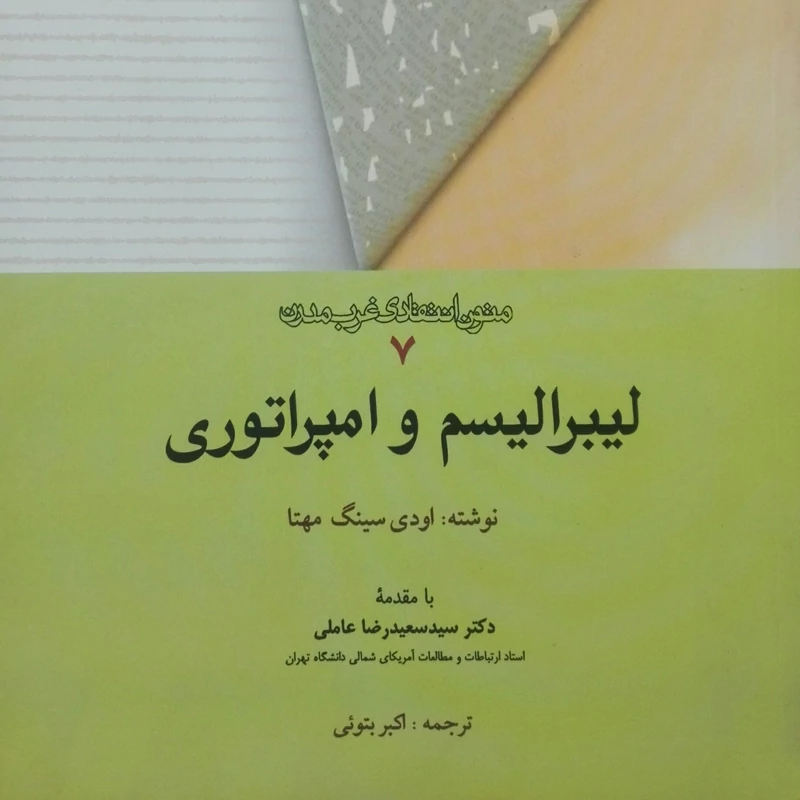 لیبرالیسم و امپراتوری متون انتقادی غرب مدرن انتشارات امیرکبیر