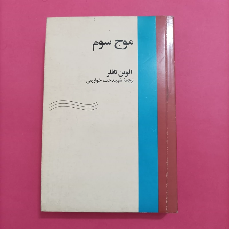 کتاب موج سوم، آلوین تافلر