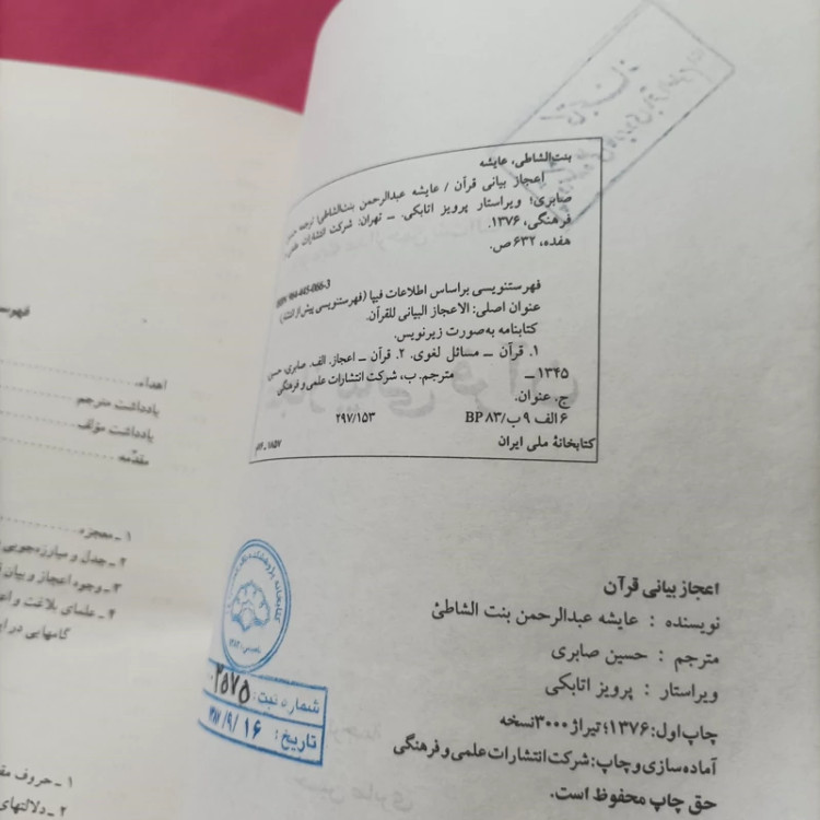 کتاب اعجاز بیانی قرآن نوشته عایشه بنت الشاطی