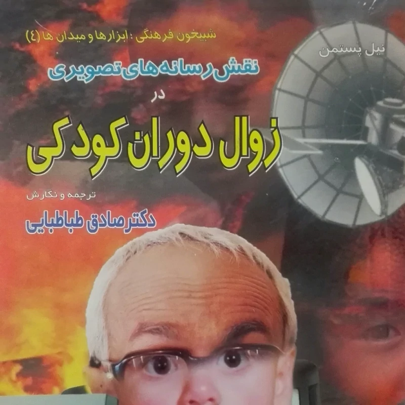 کتاب نقش رسانه های تصویری در زوال دوران کودکی،نوشته  نیل پستمن، ترجمه طباطبایی انتشارات اطلاعات