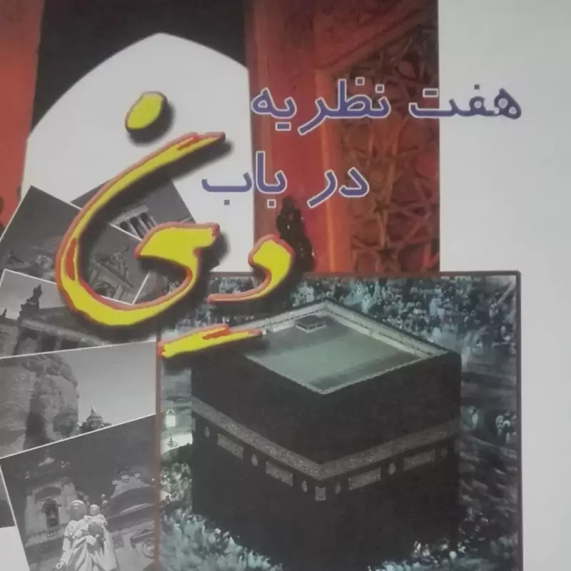 هفت نظریه در باب دین ترجمه و نقد محمد عزیز بختیاری موسسه امام خمینی