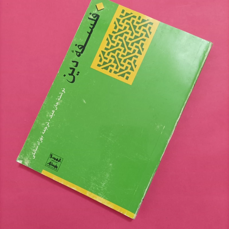 فلسفه دین، جان هیک ترجمه سالکی