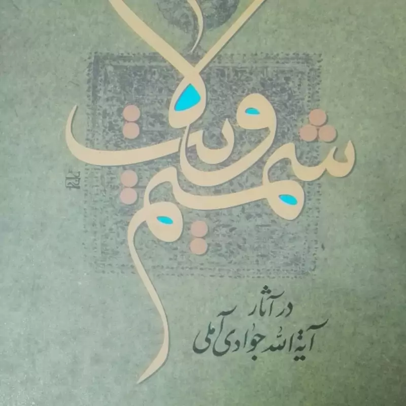 کتاب شمیم ولایت در آثار آیت الله جوادی آملی انتشارات اسرا