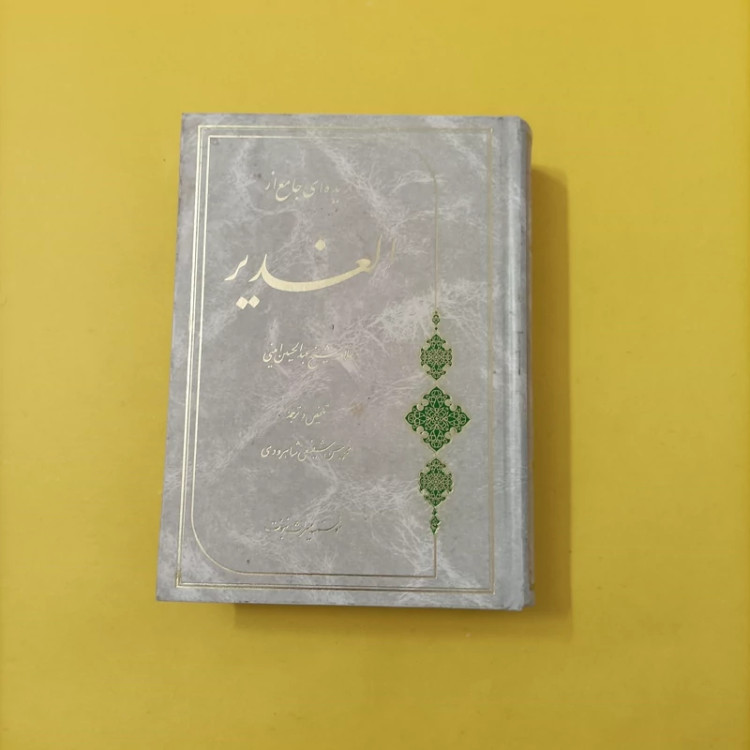 گزیده ای جامع از الغدیر علامه شیخ عبدالحسین امینی تلخیص و ترجمه شفیعی شاهرودی
