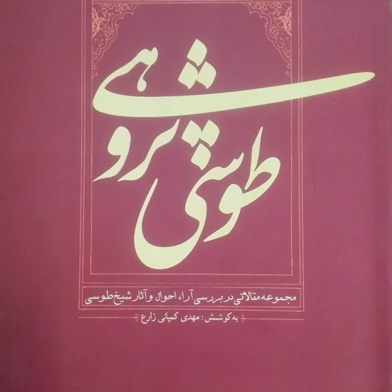کتاب طوسی پژوهی به کوشش مهدی کمپانی زارع