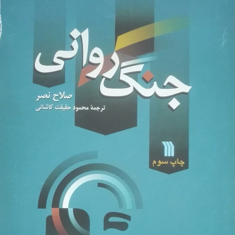 کتاب جنگ روانی نوشته صلاح نصر