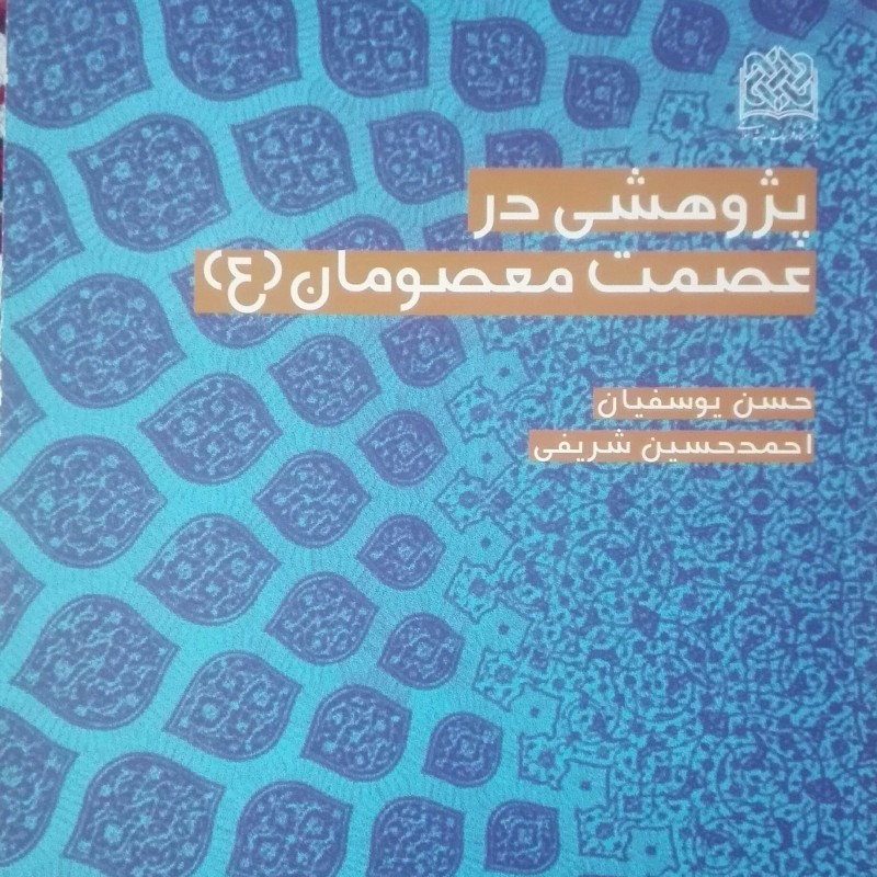 پژوهشی در عصمت معصومان