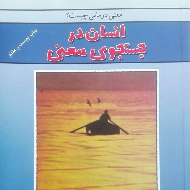 انسان در جستجوی معنا اثر ویکتور فرانکل ترجمه صالحیان انتشارات درسا