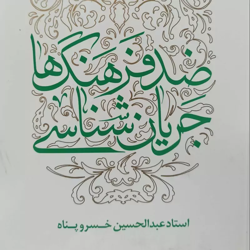 کتاب جریان شناسی ضد فرهنگ ها نوشته عبدالحسین خسرو پناه  شومیز