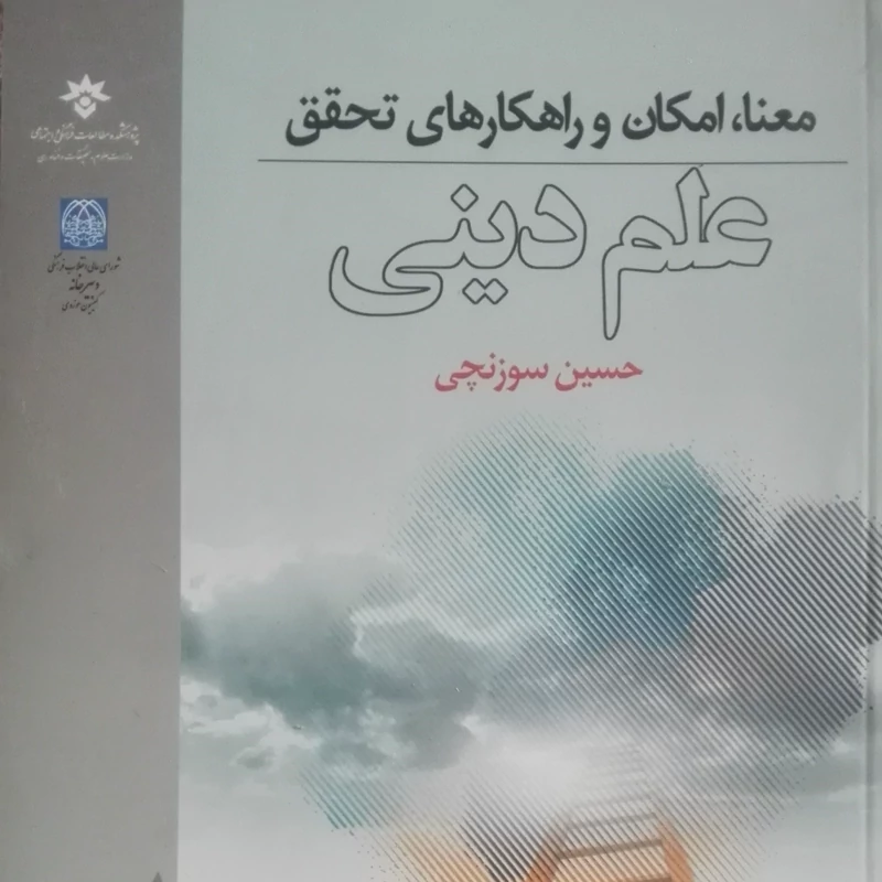 کتاب معنا امکان و راهکارهای تحقق علم دینی نوشته حسین سوزنچی