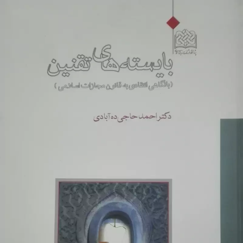 بایسته های تقنین، احمد حاجی ده آبادی