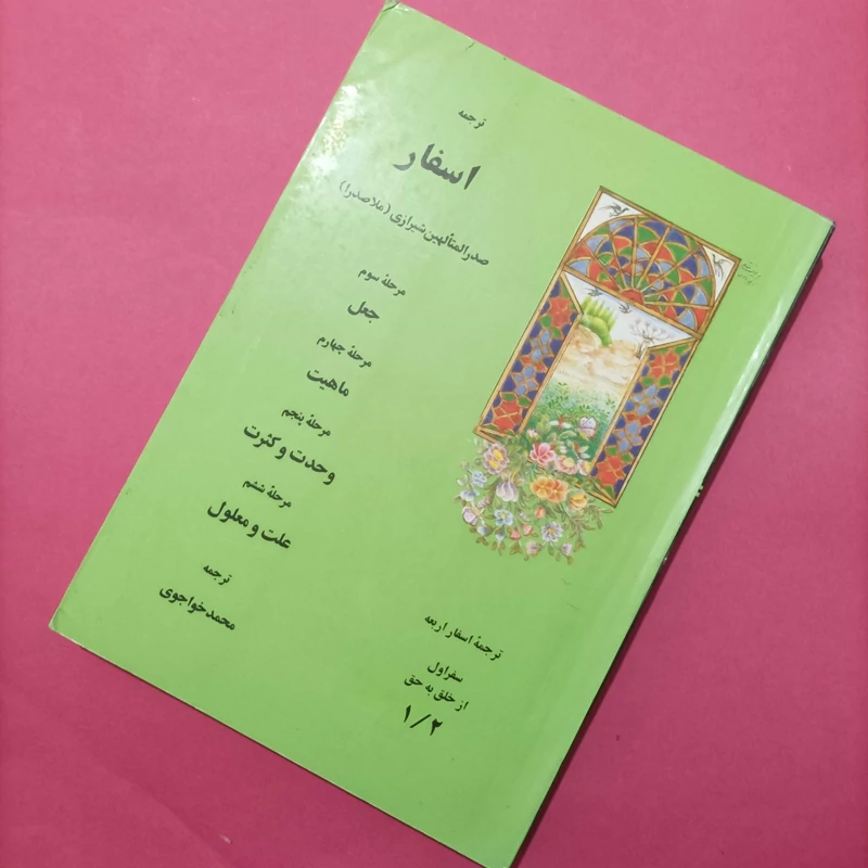 کتاب ترجمه اسفار اربعه سفر اول از خلق به حق 1/2