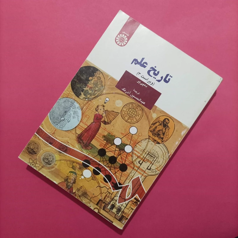 کتاب تاریخ علم ویراست سوم نوشته دمپیر ترجمه عبدالحسین آذرنگ