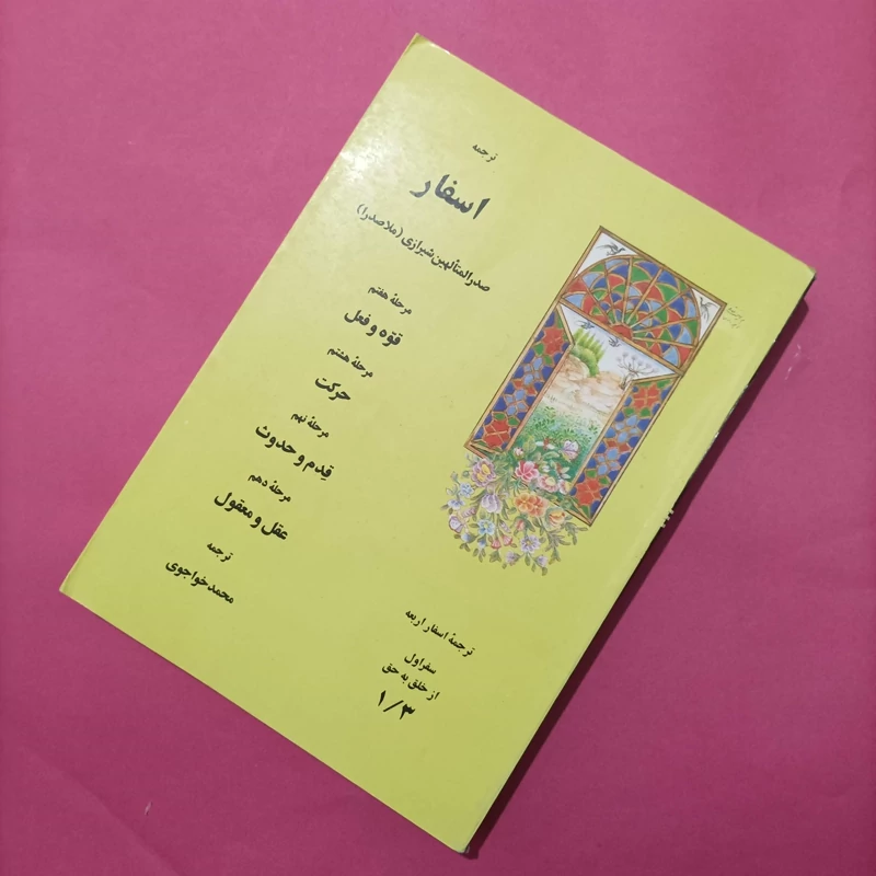 کتاب ترجمه اسفار اربعه سفر اول از خلق به حق
