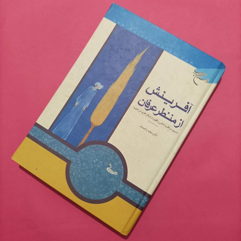 کتاب آفرینش از منظر عرفان ویرایش دوم سعید رحیمیان