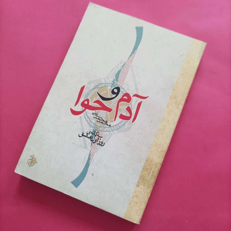 کتاب آدم و حوا سه گانه روز اول عشق نوشته محمد محمدعلی