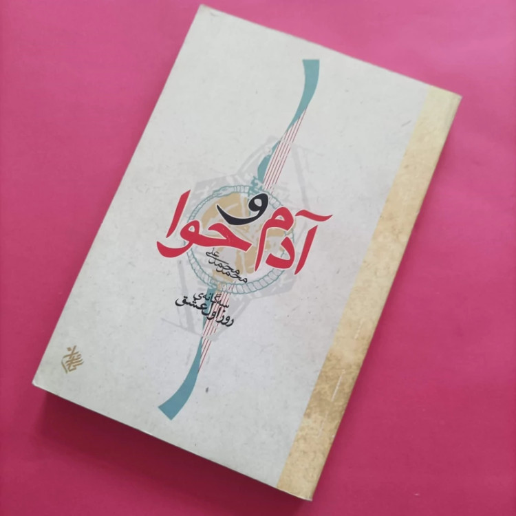 کتاب آدم و حوا سه گانه روز اول عشق نوشته محمد محمدعلی