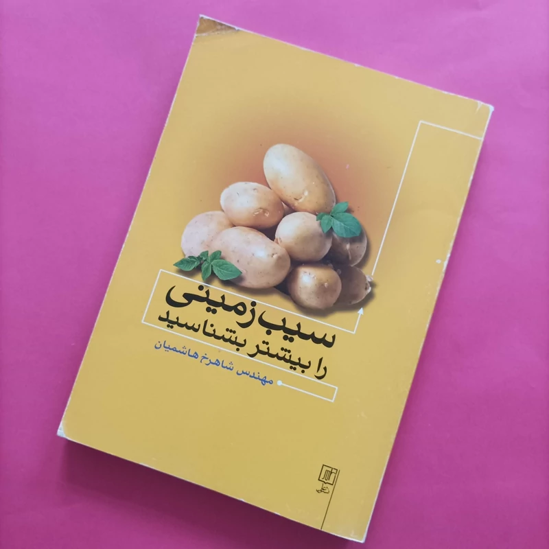 کتاب سیب زمینی را بیشتر بشناسید نوشته شاهرخ هاشمیان