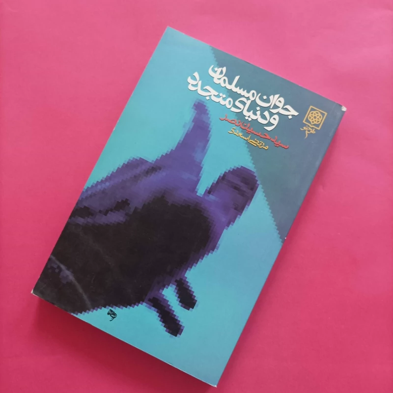 کتاب جوان مسلمان و دنیای متجدد نوشته حسین نصر