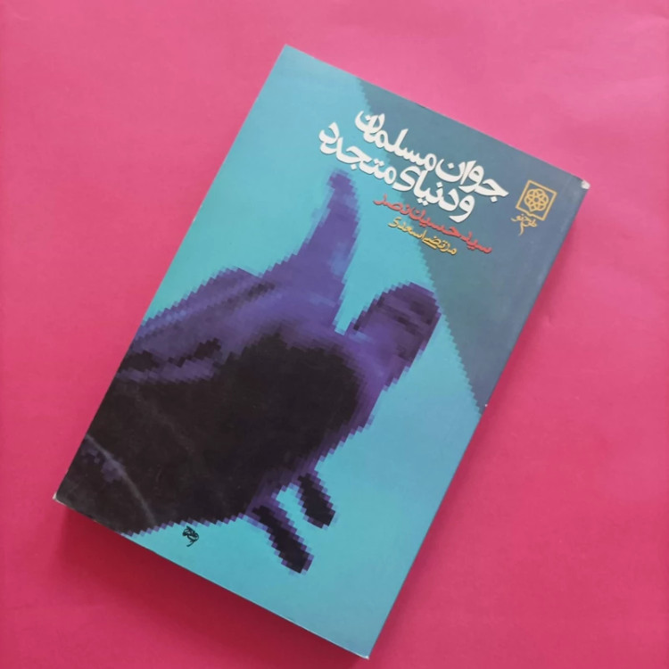کتاب جوان مسلمان و دنیای متجدد نوشته حسین نصر