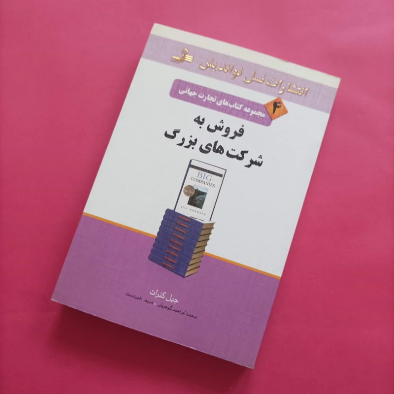 کتاب فروش به شرکت های بزرگ نوشته جیل کنرات