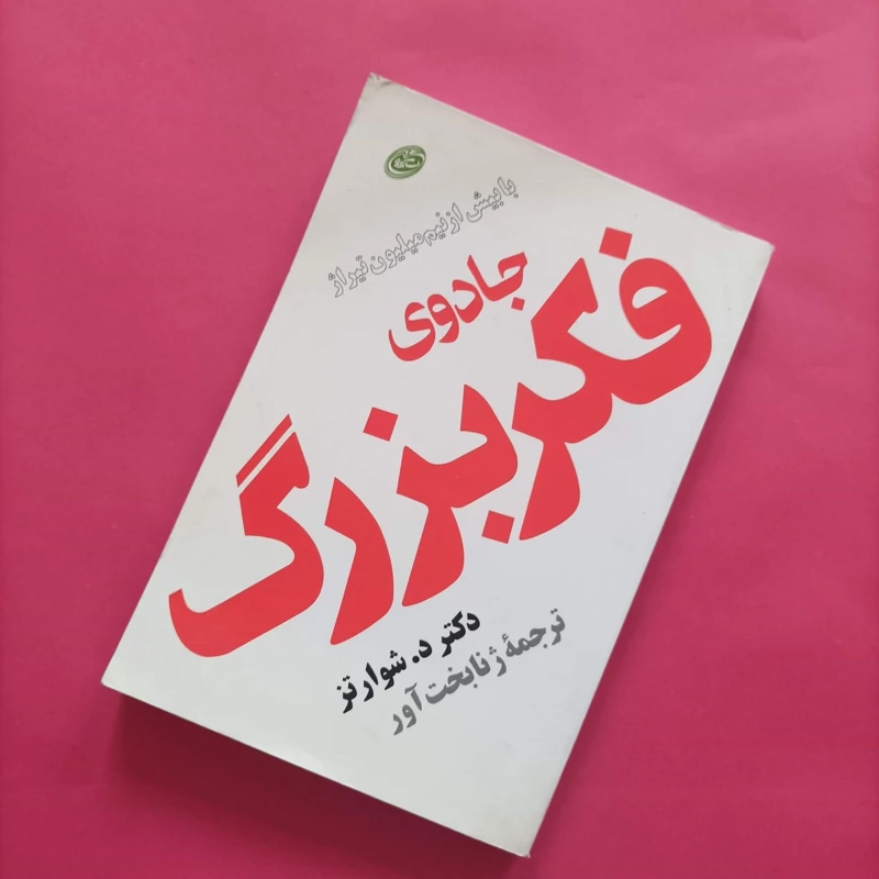کتاب جادوی فکر بزرگ ترجمه بخت آور انتشارات روزبهان