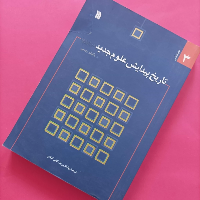 کتاب تاریخ پیدایش علوم جدید در اروپا نوشته روسی ترجمه بازرگانی گیلانی