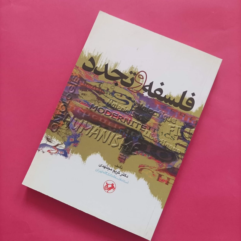 کتاب فلسفه و تجدد نوشته دکتر کریم مجتهدی انتشارات امیرکبیر