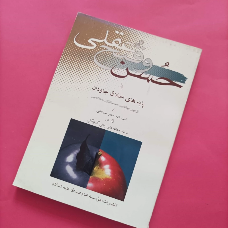 کتاب حسن و قبح عقلی یا پایه های اخلاق جاودان