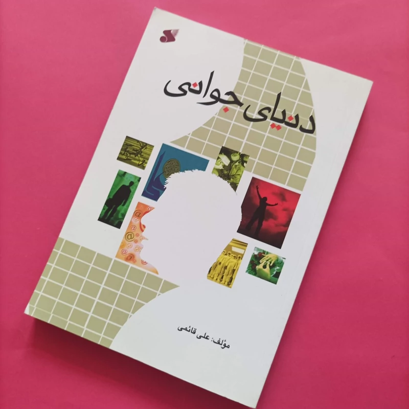 کتاب دنیای جوانی نوشته علی قائمی انتشارات بین الملل