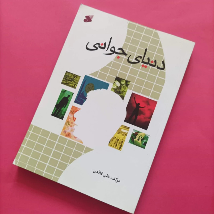کتاب دنیای جوانی نوشته علی قائمی انتشارات بین الملل