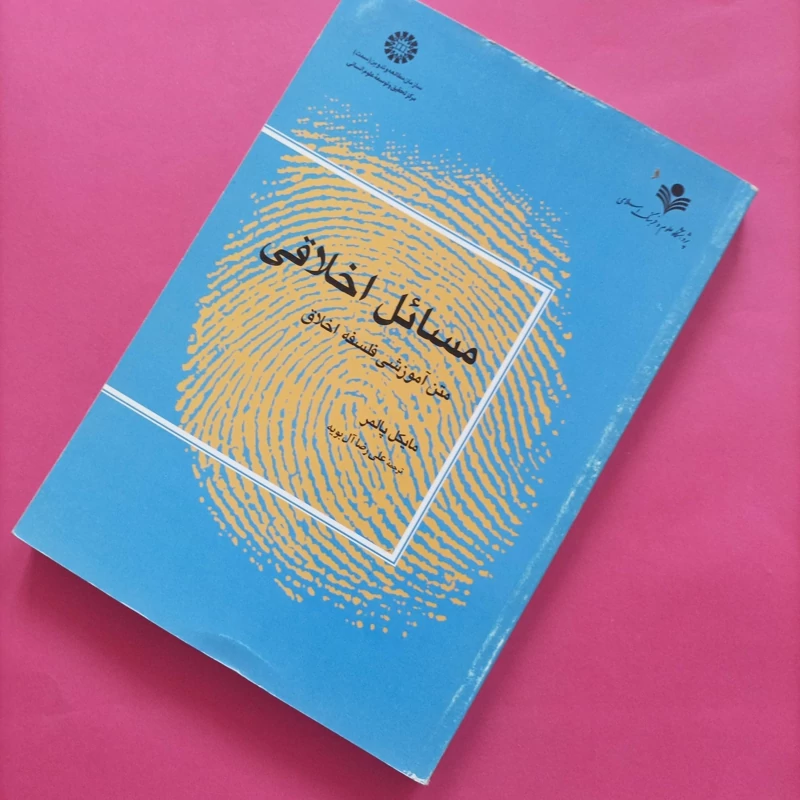 کتاب مسائل اخلاقی متن آموزشی فلسفه اخلاق